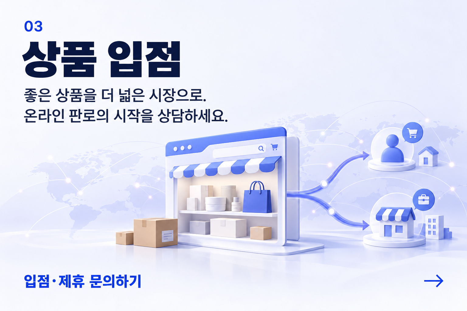 상품 입점 — 좋은 상품을 더 넓은 시장으로. 온라인 판로의 시작을 상담하세요. 입점·제휴 문의하기