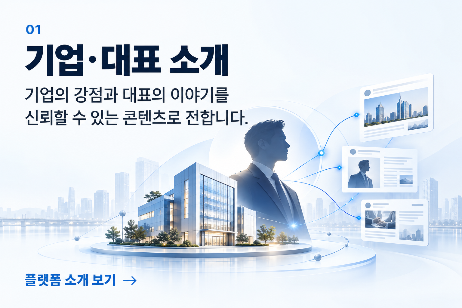 기업·대표 소개 — 기업의 강점과 대표의 이야기를 신뢰할 수 있는 콘텐츠로 전합니다. 플랫폼 소개 보기