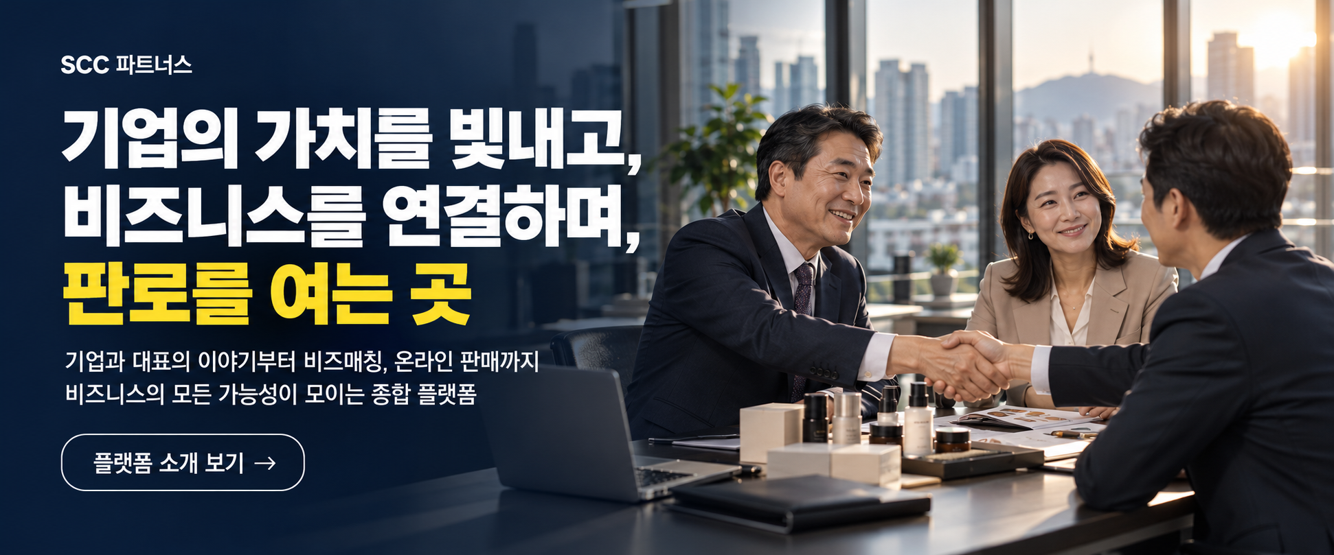 SCC 파트너스 — 기업의 가치를 빛내고, 비즈니스를 연결하며, 판로를 여는 곳. 기업과 대표의 이야기부터 비즈매칭, 온라인 판매까지. 플랫폼 소개 보기